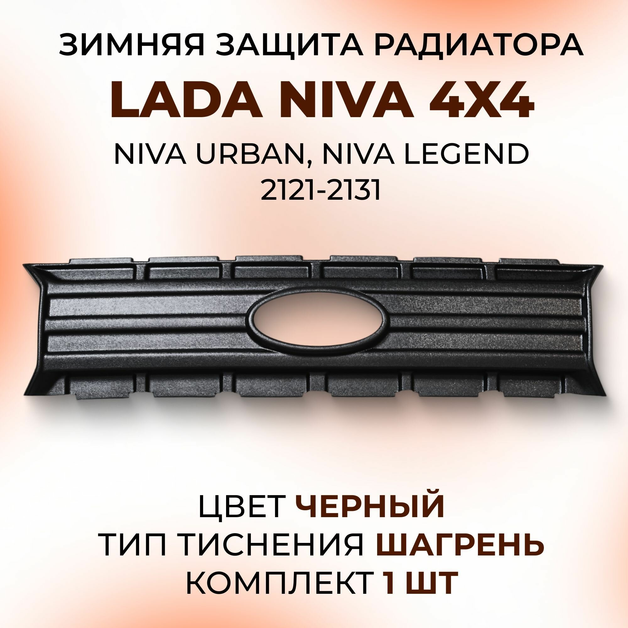 Зимняя защита радиатора Лада Нива 4х4 / Urban (Урбан) / Legeng (Легенд)