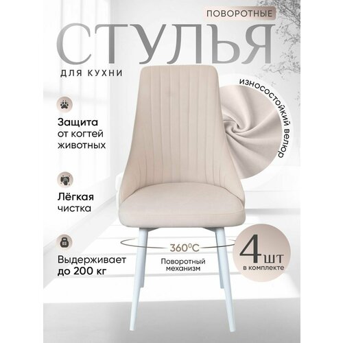 фото Стулья для кухни 4 шт. поворотные, цвет белый русский стул