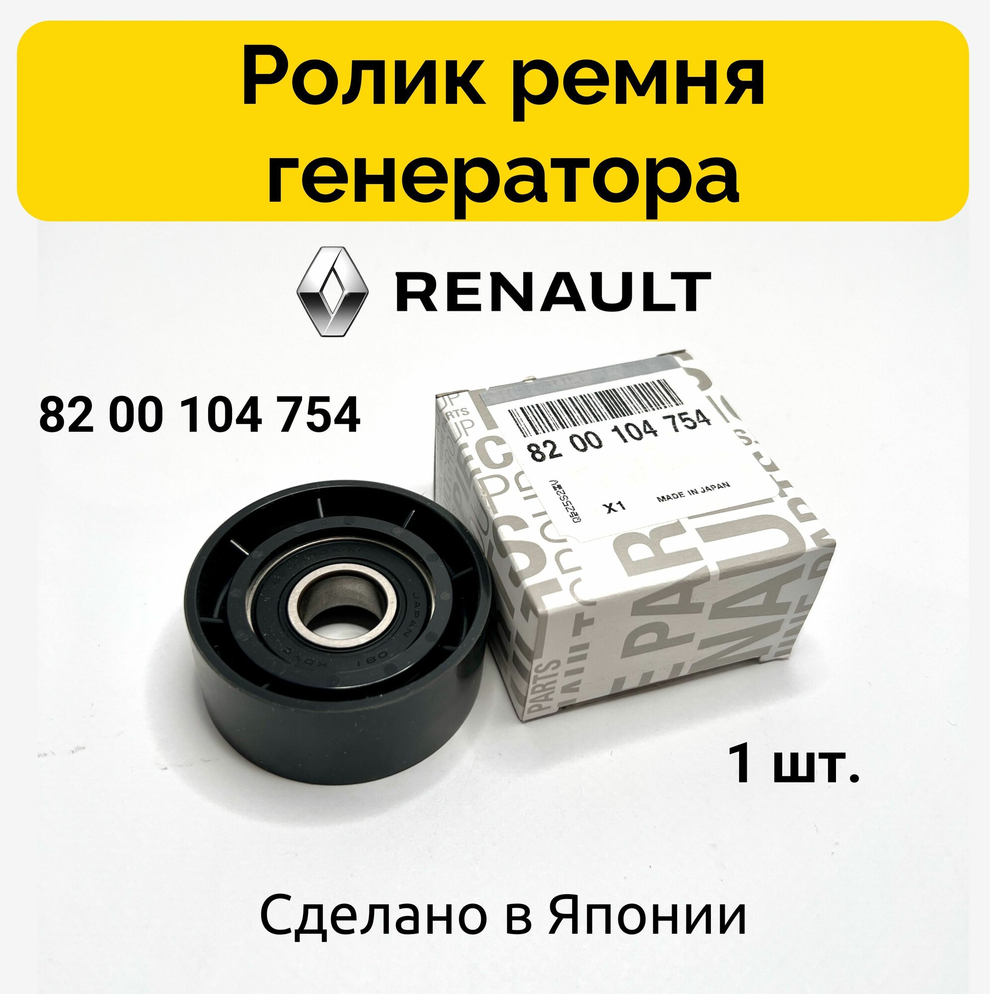 Ролик ремня генератора обводной 8200104754 Renault. Оригинал!