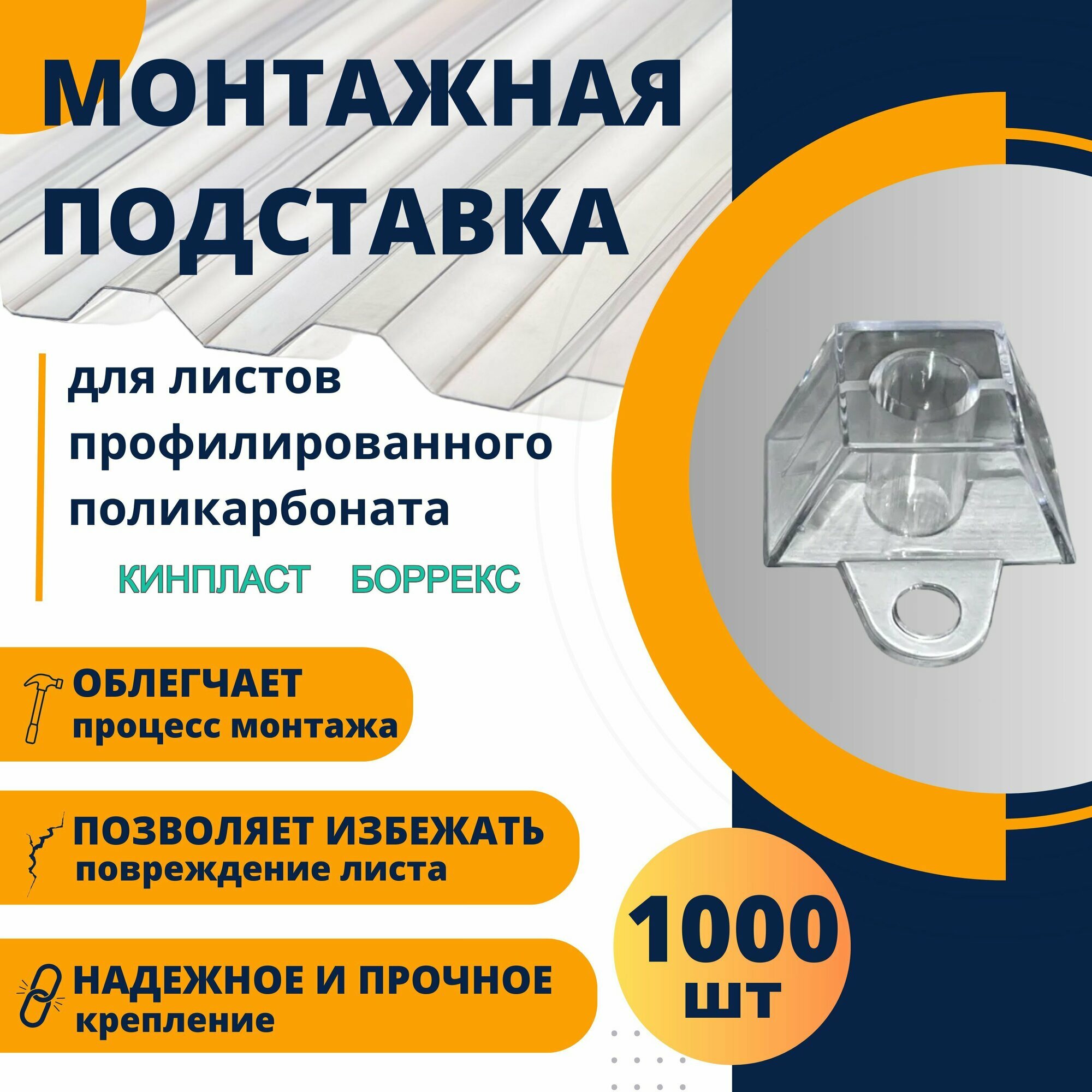 Подставка профилированный поликарбонат 70х13 трапшайба 1000 шт