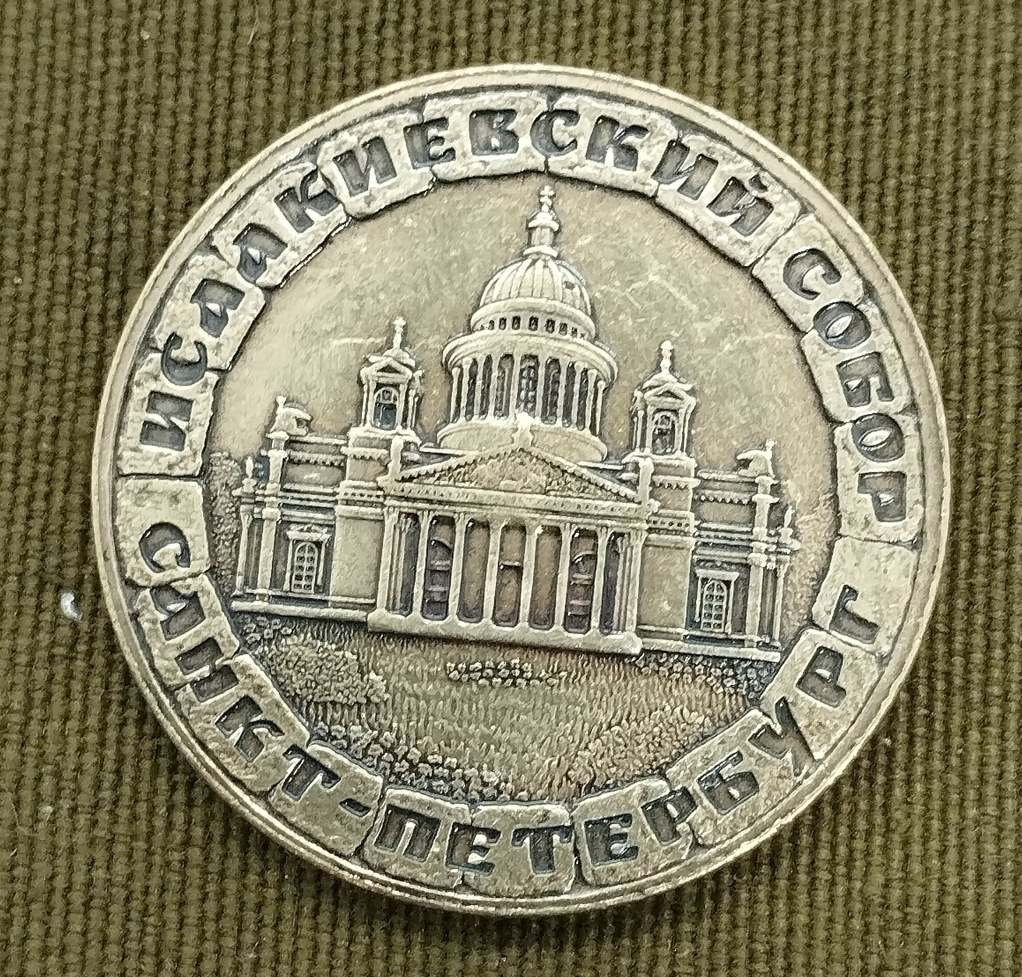 Монета сувенирная "Питерский Рубль (Исаакий)"
