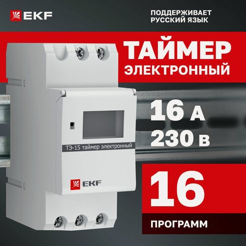 Изображение товара Таймер EKF PROxima ТЭ-15, электронный, с дисплеем, 16 программ