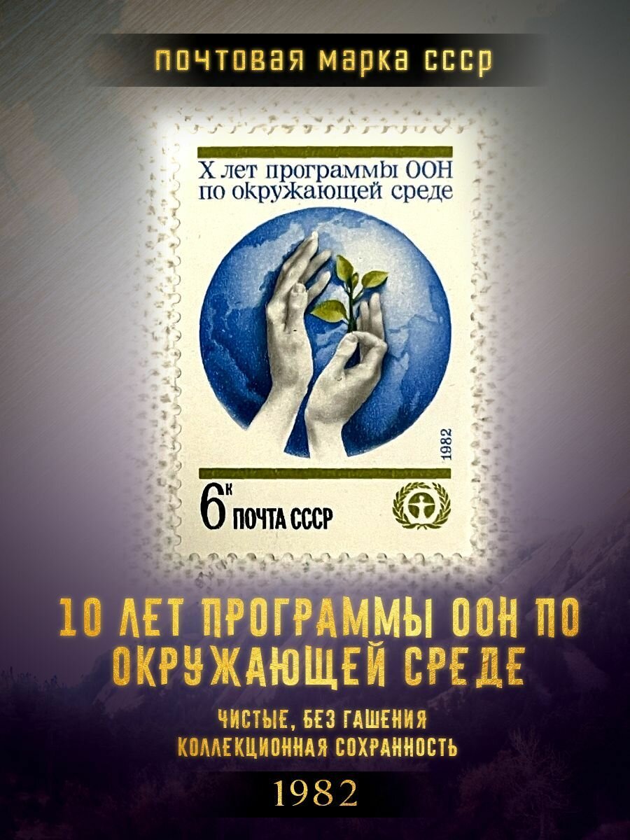 СССР 1982   10 лет программы ООН по окружающей среде   Чистая марка