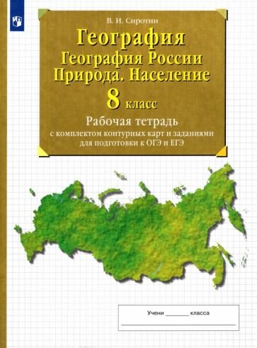 Владимир Сиротин: География. География России. Природа. Население. 8 класс. Рабочая тетрадь с комплектом контурных карт