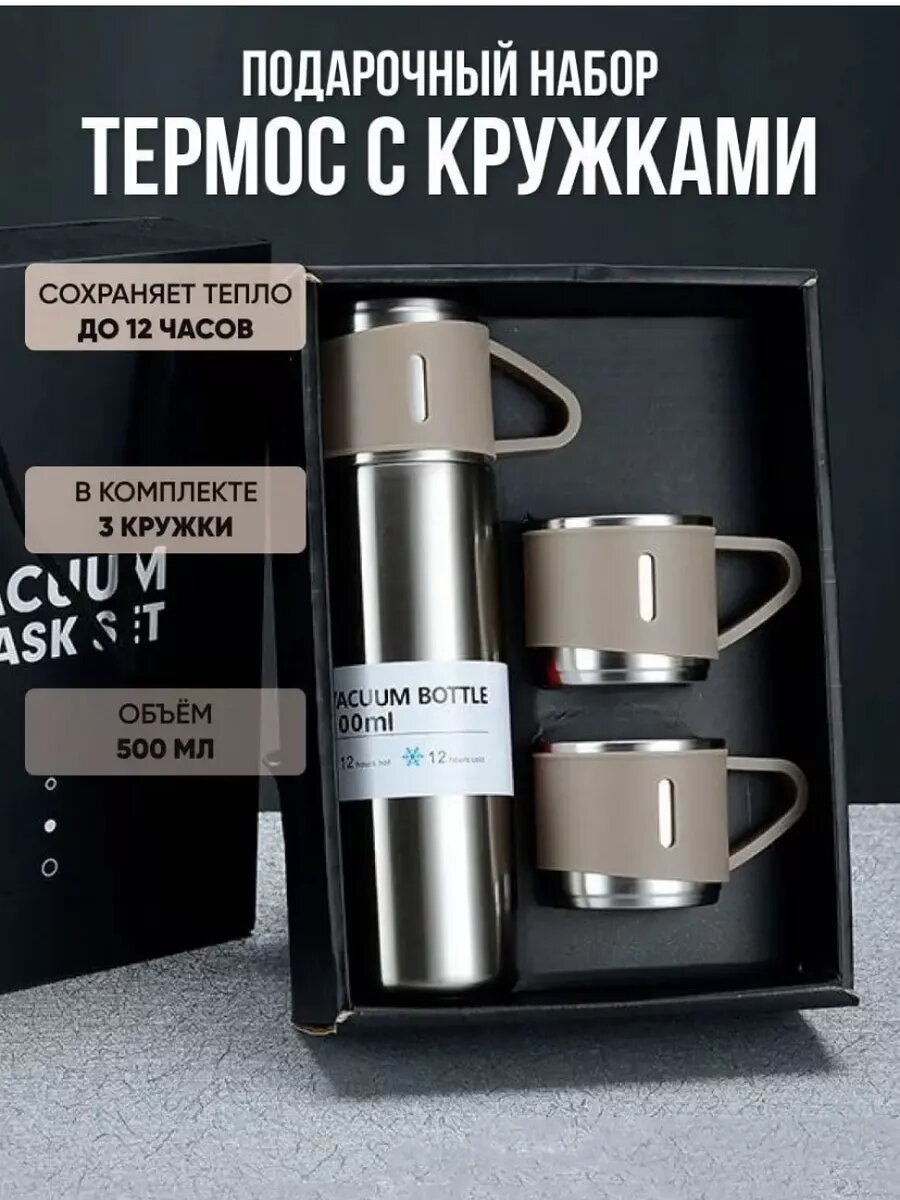 Термос для чая и кофе 0.5 литра с 3 кружками