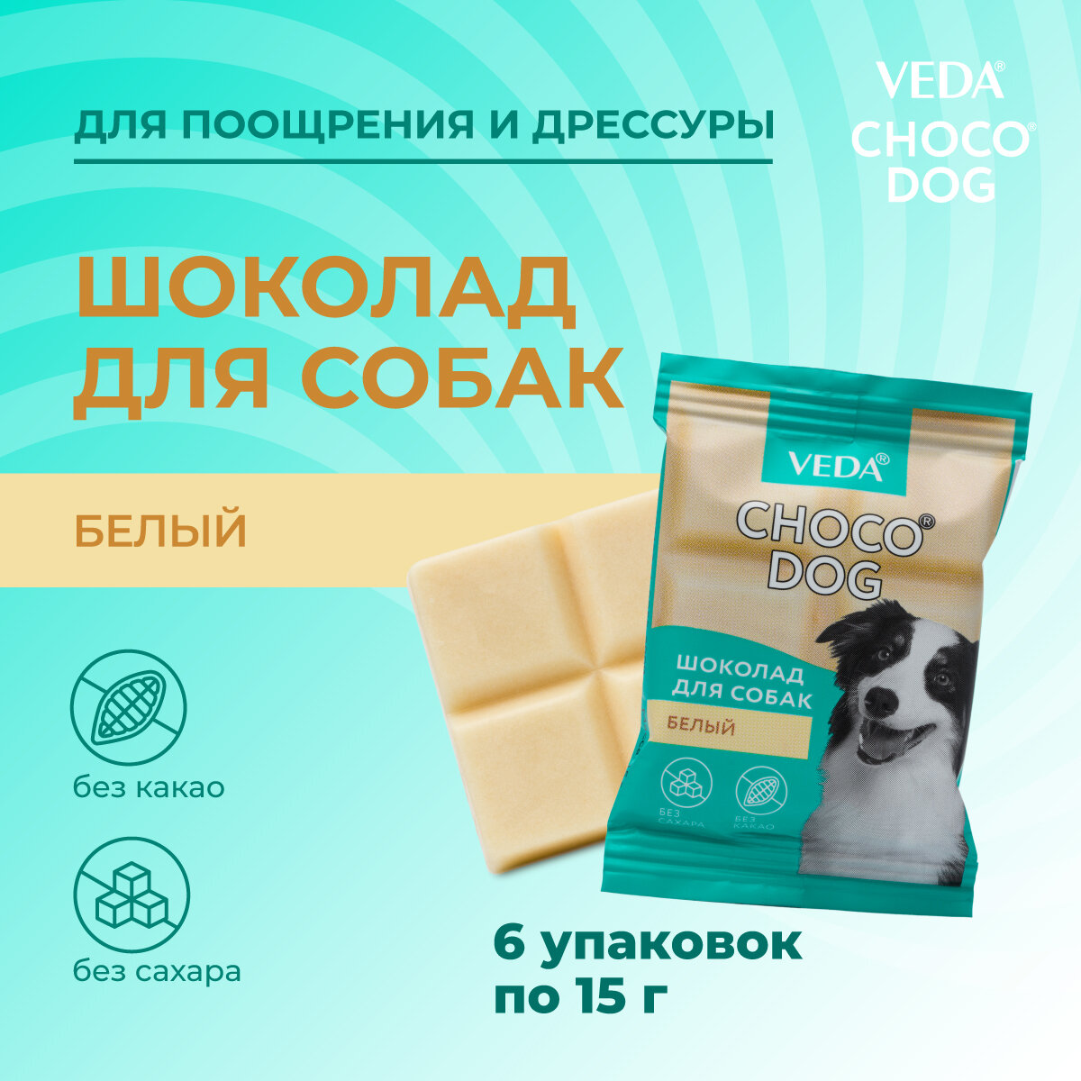CHOCO DOG белый шоколад, лакомство для собак, 6 шт,15 гр, VEDA