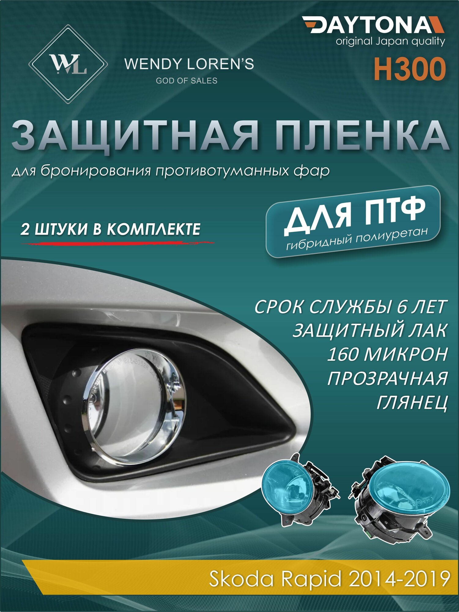 Защитная антигравийная пленка для ПТФ Skoda Rapid 2014-2019, гибрид