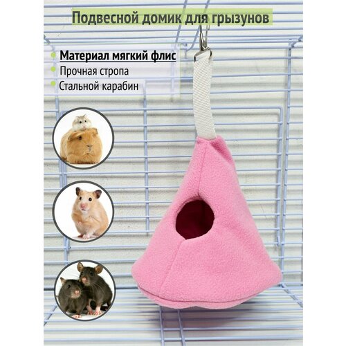 Гамак-домик для грызунов из флиса "Нежно-розовый"