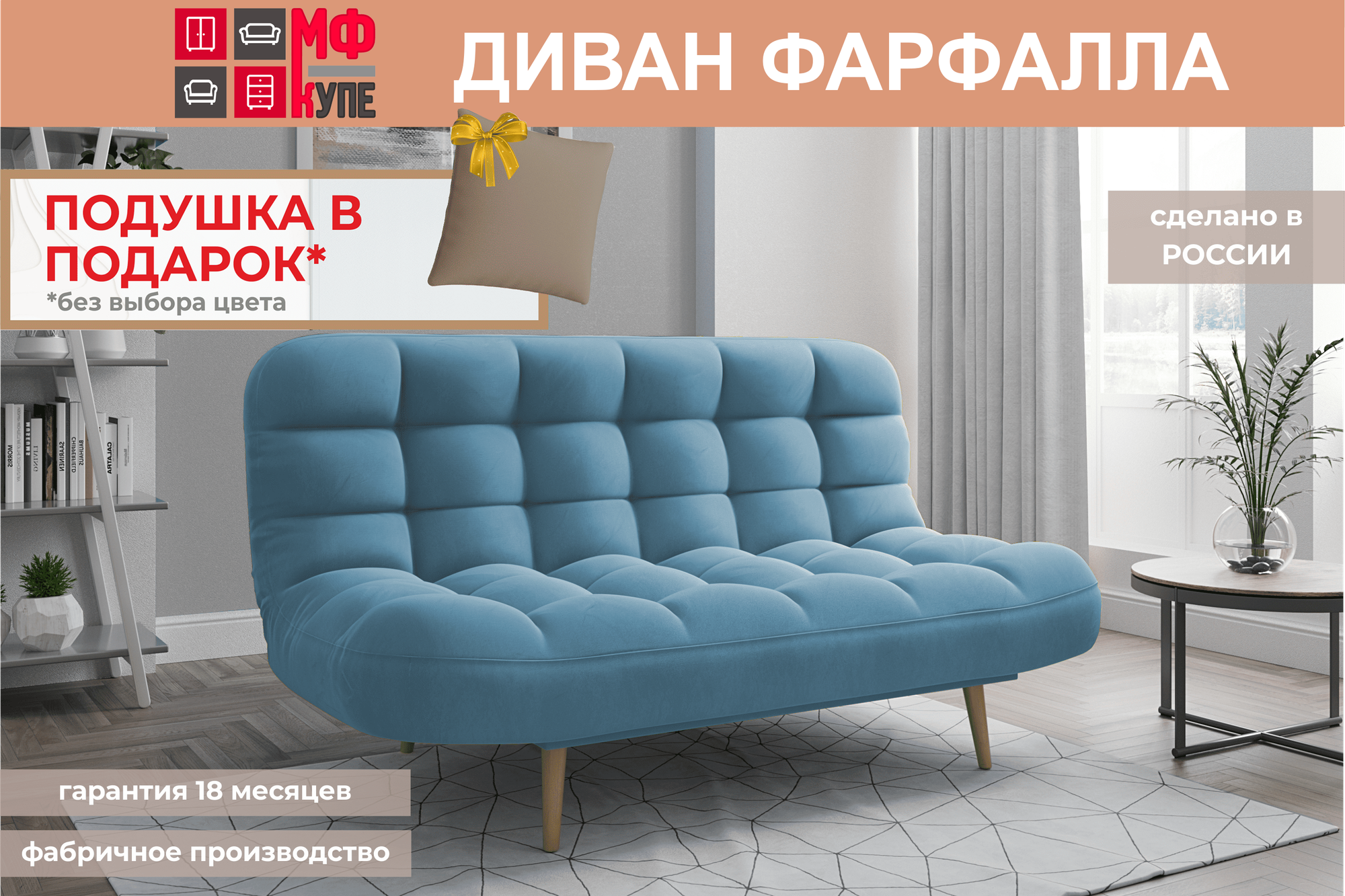 Диван Фарфалла Velutto 47