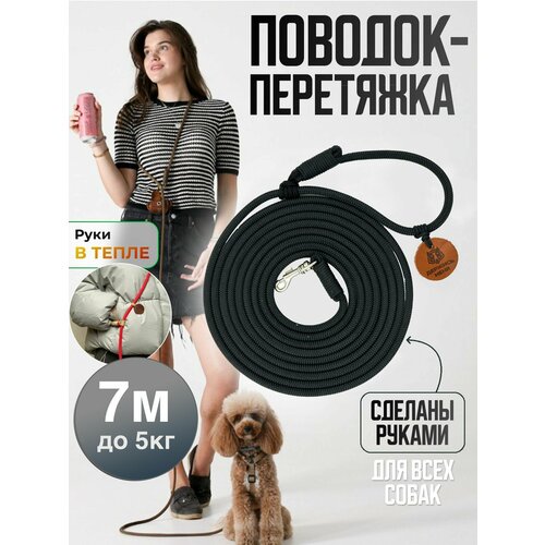 Поводок-перетяжка, для маленьких собак и кошек (до 5 кг), 7 метров, чёрный