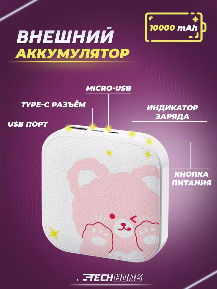 Повербанк 10000 мАч / Power Bank / Розовый мишка