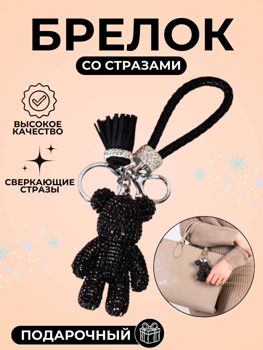 Брелок, черная