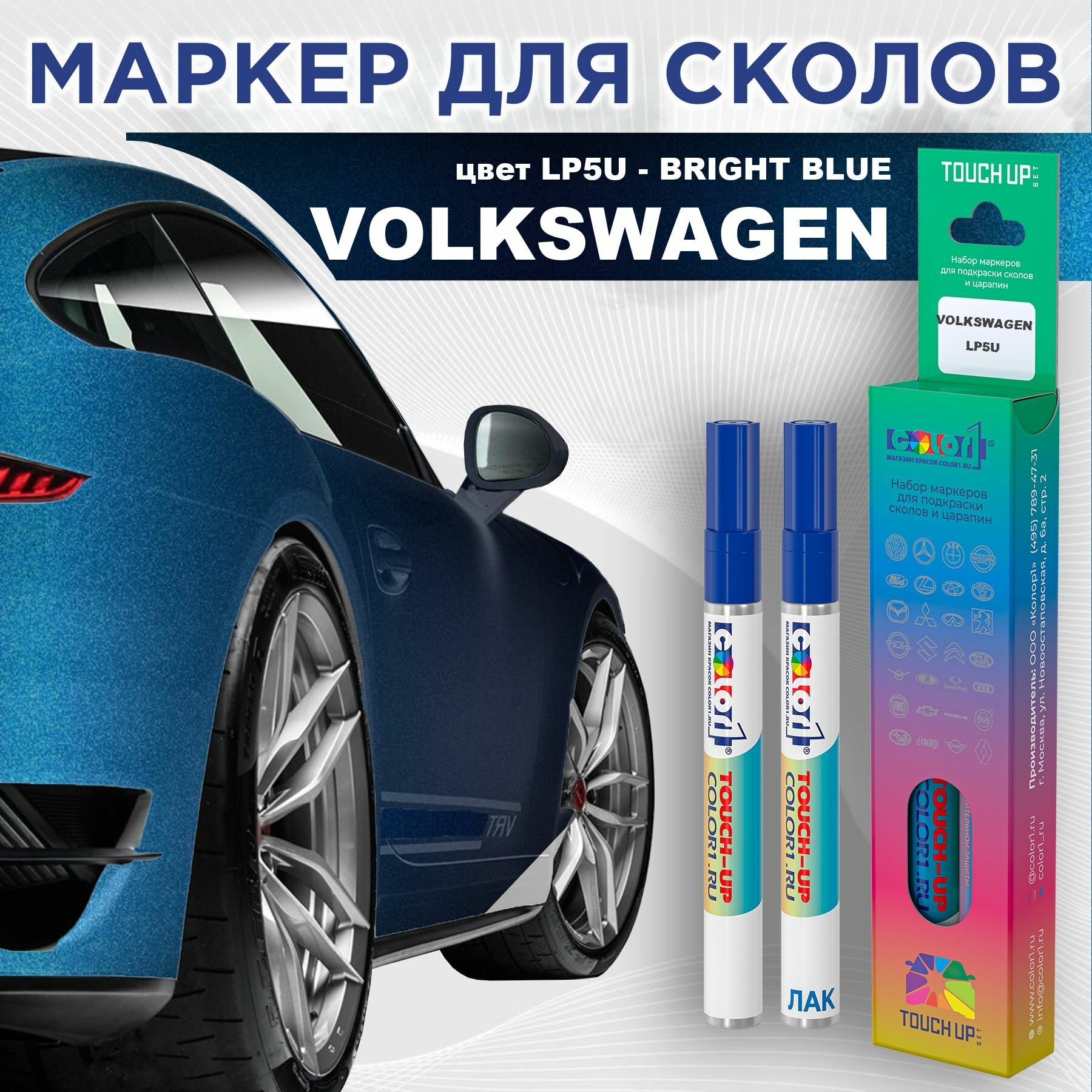 Маркер с краской COLOR1 для VOLKSWAGEN - BRIGHT BLUE, цвет LP5U