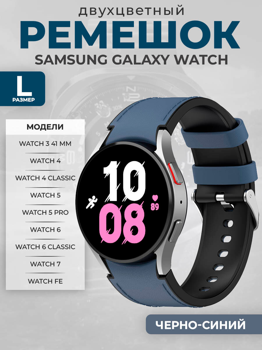 Двухцветный кожаный ремешок для Samsung Galaxy Watch 3/4/5/6/7/FE, размер L, черно-синий, серебристая пряжка