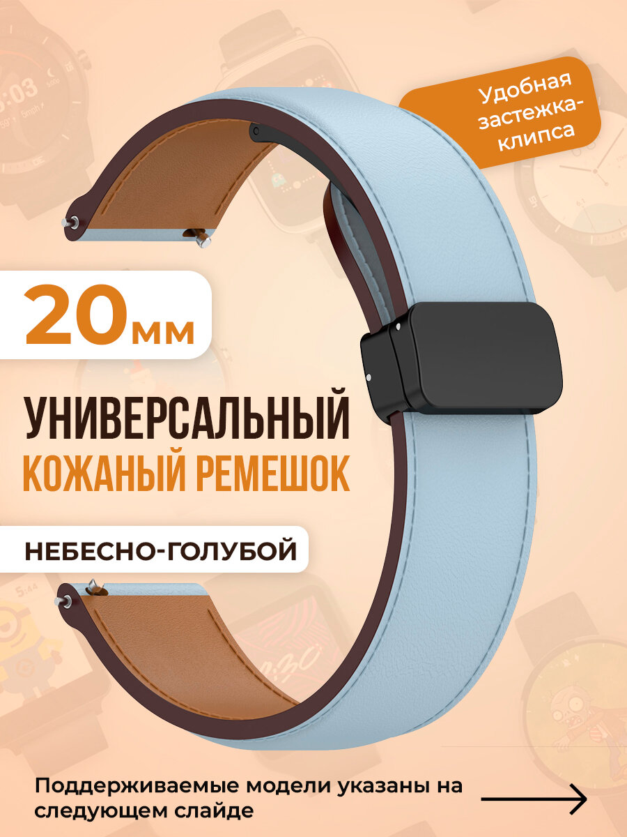 Универсальный кожаный ремешок 20мм, небесно-голубой