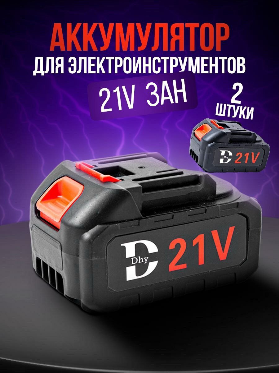 Аккумулятор DHY, для электроинструмента, Li-Ion, 21 V, 3 Ah, 2 шт