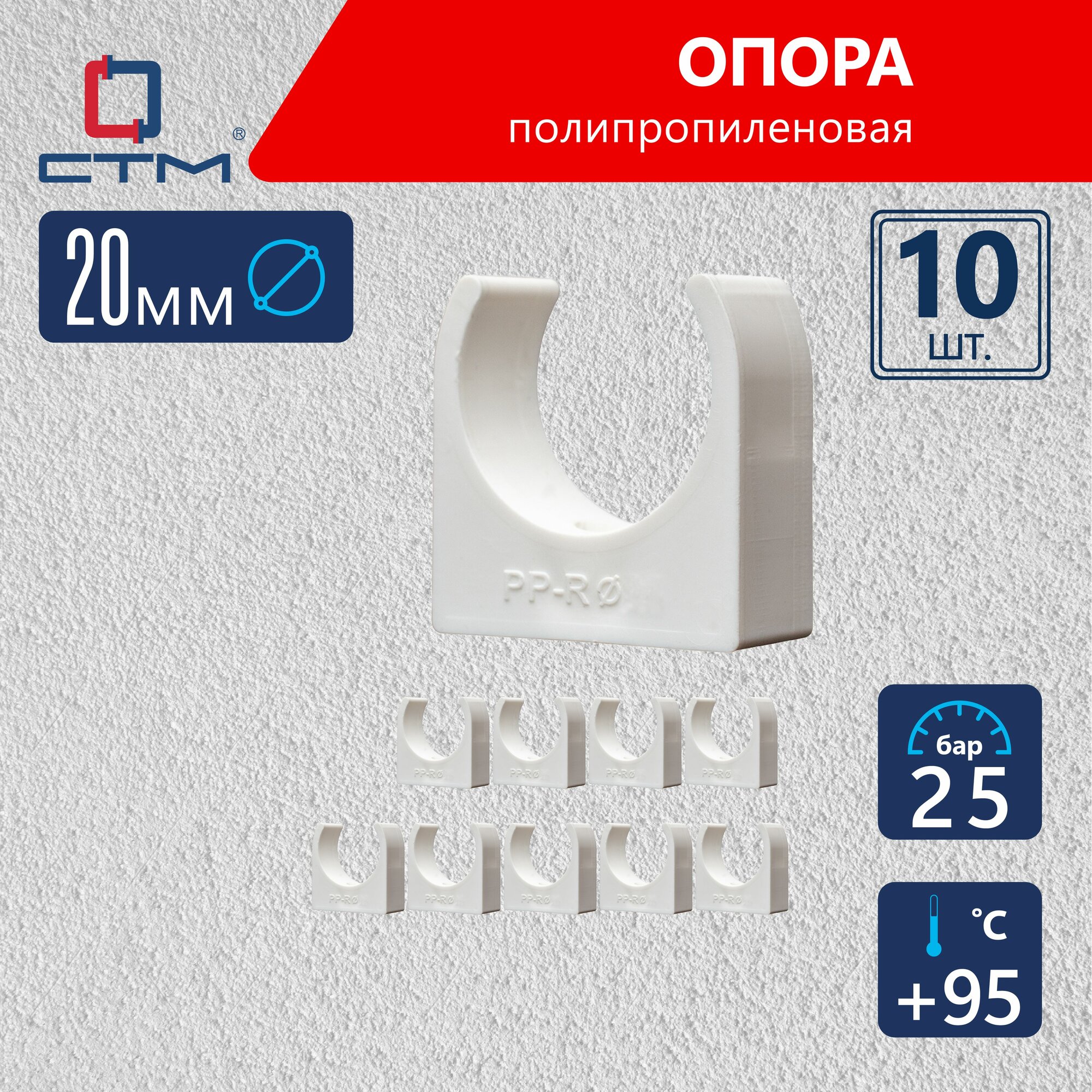 Опора (клипса) полипропиленовая для крепления труб 20 мм СТМ пласт 10 шт