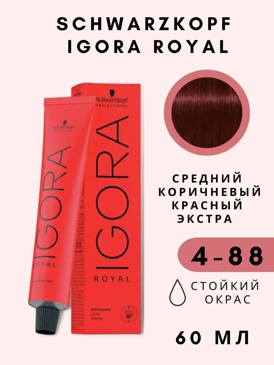 Schwarzkоpf Igora Royal 4/88 Краска для волос 60мл