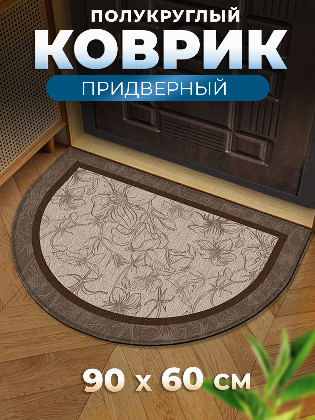 Коврик придверный в прихожую 60х90