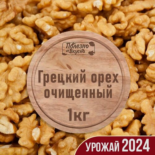 Изображение товара Грецкий орех очищенные 1 кг, Вкусно и полезно! светлые ядра половинки высший сорт 1000 г