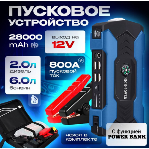 Пусковое портативное зарядное устройство для автомобиля бустер пусковой автомобильный 28000 мAч 399900₽
