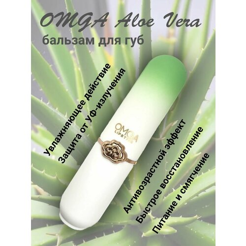 Бальзам для губ OMGA алоэ вера увлажняющий питающий с проявляющимся нежным оттенком гигиеническая
