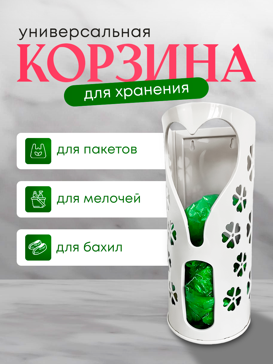 Корзина для пакетов подвесная белая