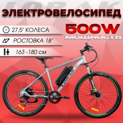 Велосипед электрический Lorak E-500 серебристый, пробег на одном заряде 60 км, алюминиевая рама, рост 163-180 см