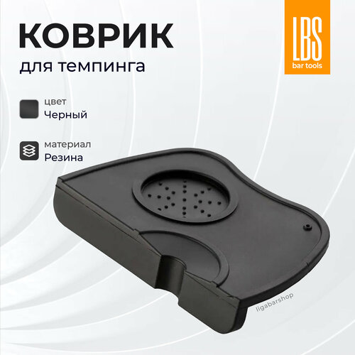 Коврик резиновый для темпинга LBS средний черный подставка для темперовки 1537₽