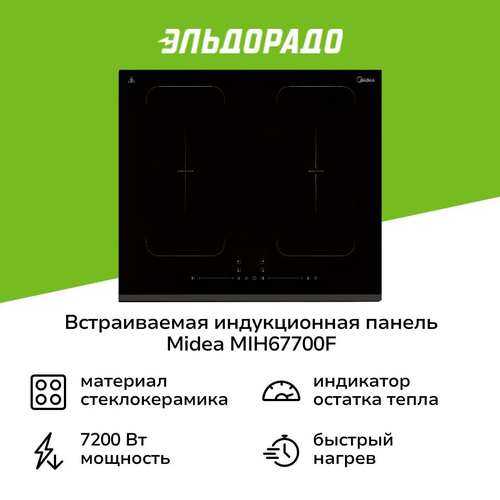 Встраиваемая индукционная панель независимая Midea MIH67700F 29999₽