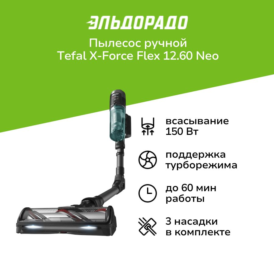 Пылесос ручной (handstick) Tefal X-Force Flex 12.60 Neo TY9L42WO