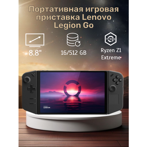 Портативная игровая приставка Lenovo Legion Go 88 16512 GB Ryzen Z1 Extreme черный 94450₽
