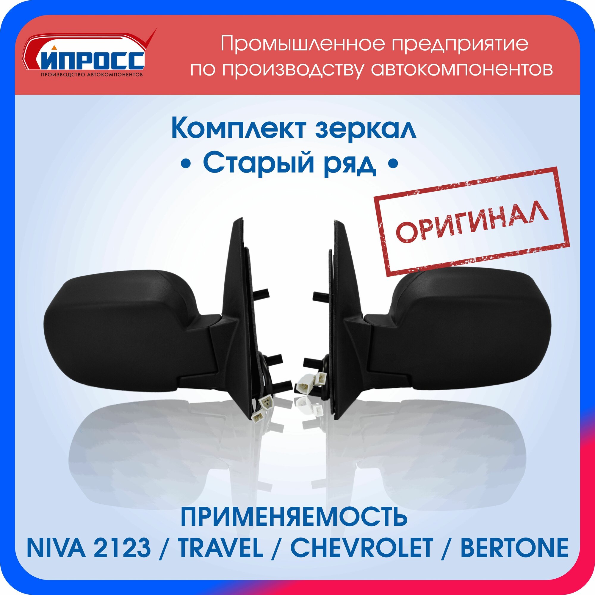 Комплект зеркал Нива Шевроле ипросс оригинал заднего вида наружное Старый образец