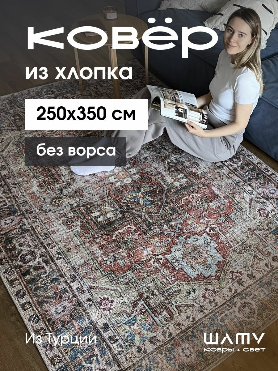 Ковер на пол 250 на 350 винтажный без ворса