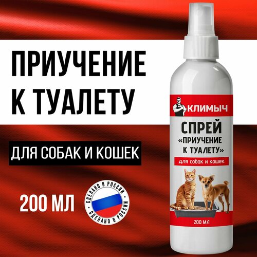 Спрей КЛИМЫЧ "Приучение к Туалету", для собак и кошек, с дозатором, 200мл
