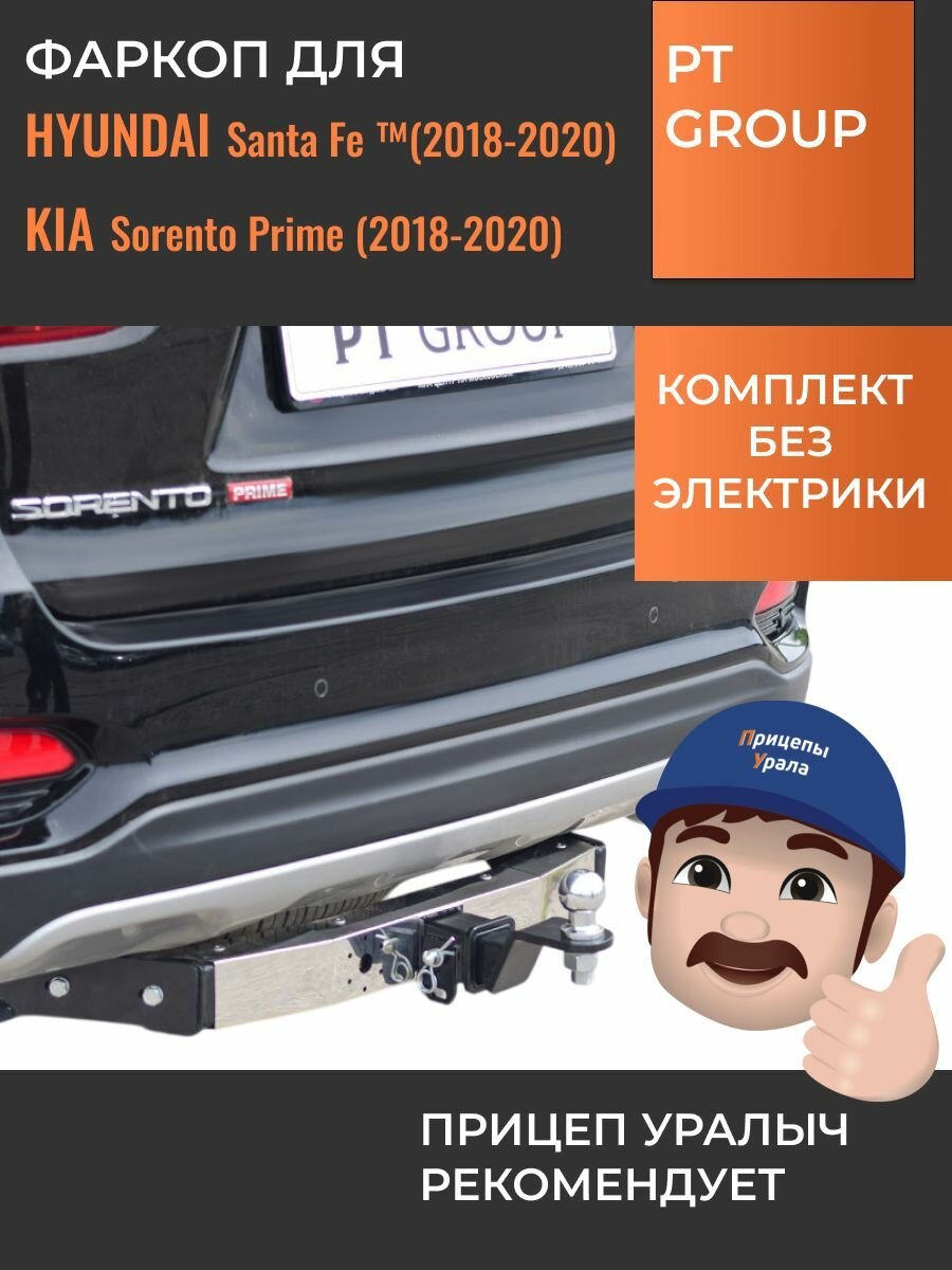 Быстросъемный фаркоп для Kia Sorento Prime (Киа Соренто Прайм) (2018-2020), Hyundai Santa Fe (2018-2020) с нержавеющей накладкой PT Group HSF-18-991124.00 (.06051501)