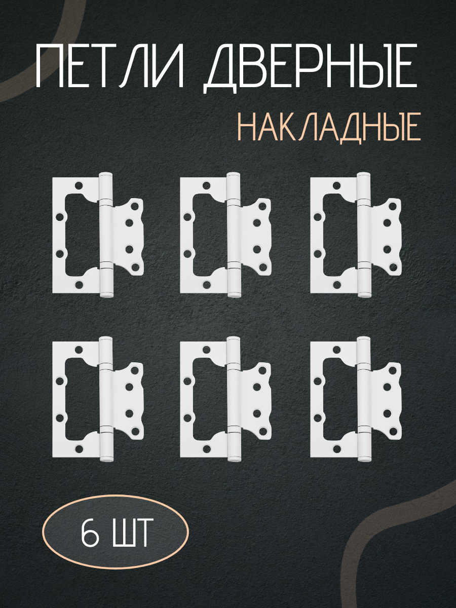 Петли дверные, накладные, бабочки, без врезки комплект 6 штук