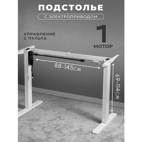 Подстолье для компьютерного стола с электроприводом, рама для стола регулируемая по высоте, цвет белый