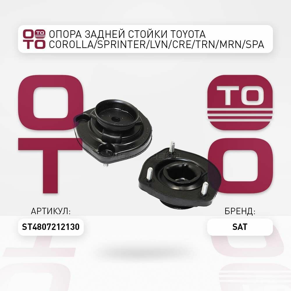 Опора задней стойки toyota ( тойота ) corolla ( королла ) / SAT ST4807212130; ST-48072-12130