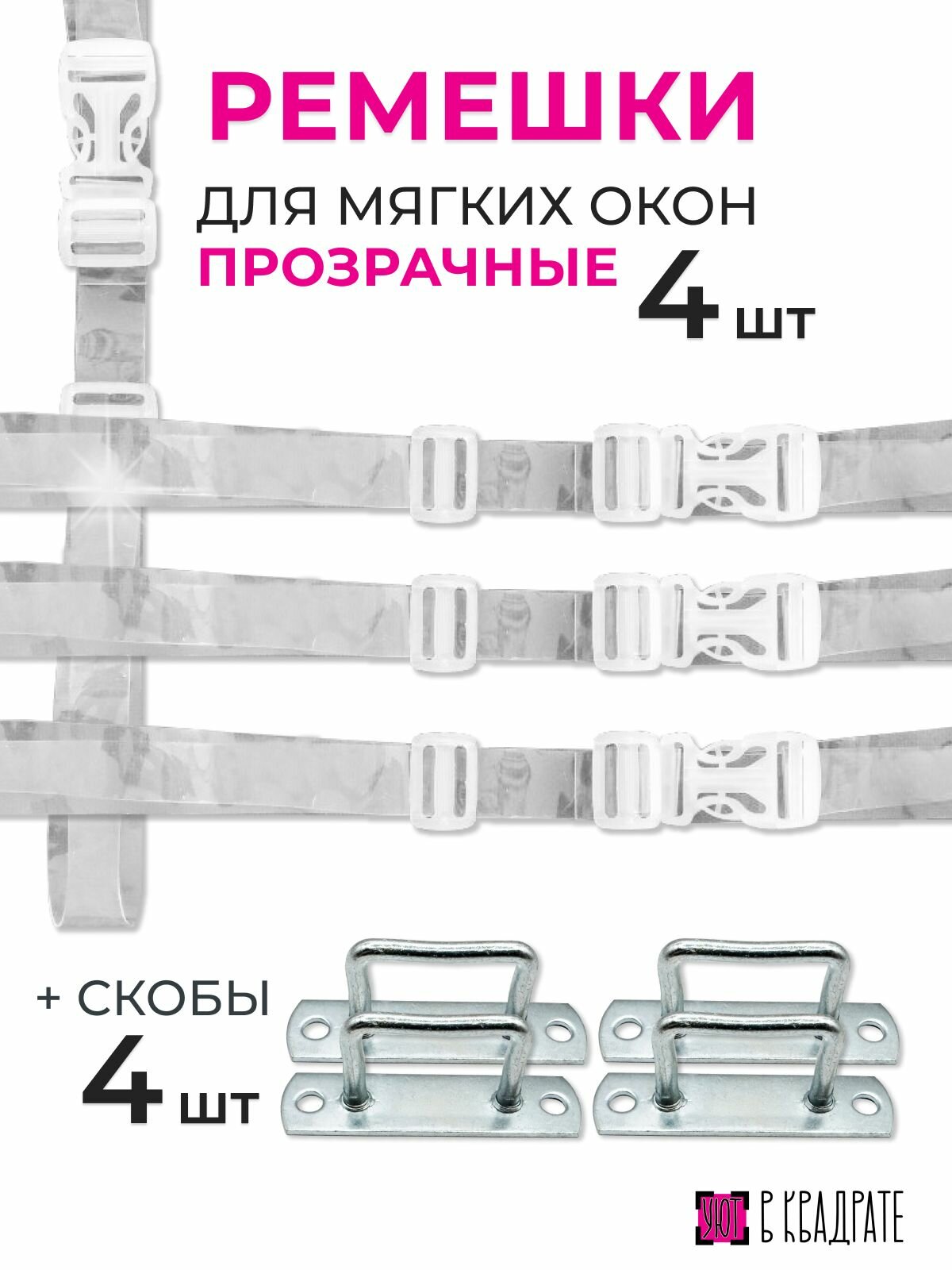 Прозрачные ремешки для мягких окон 4 шт + скоба 4 шт.