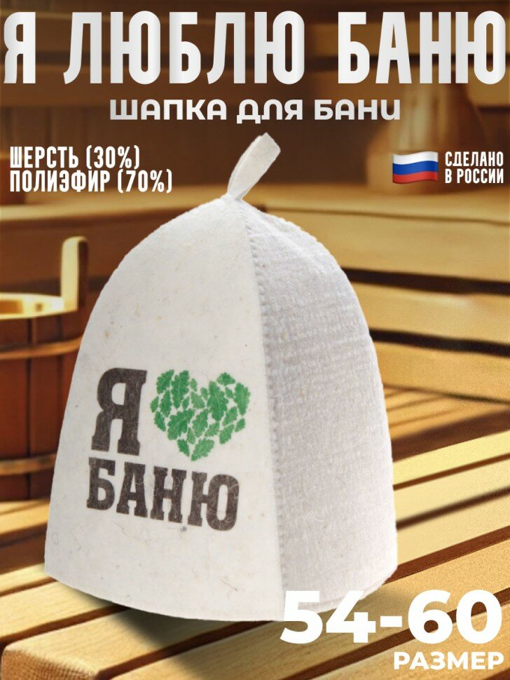 Подарки Шапка для бани  Я люблю баню  из войлока