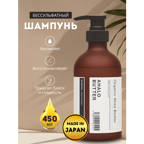 Шампунь японский AHALO BUTTER Moist&Repair Shampooувлажняющий и восстанавливающий, с органическими маслами и керамидами, 450мл