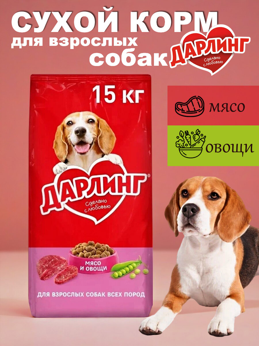 Сухой корм ДАРЛИНГ для взрослых собак мясо и овощи 15 кг