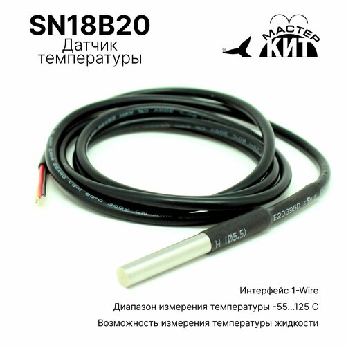 Датчик температуры герметичный DS18B20+, SN18B20 Мастер Кит Активные компоненты