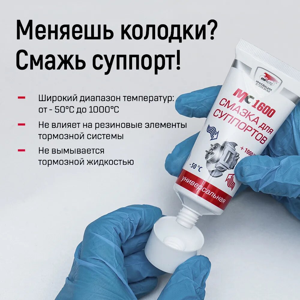 Смазка для направляющих и поршней суппортов, тормозных колодок, ВМПАВТО МС 1600 100г, высокотемпературная — фото 1