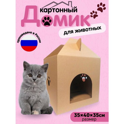 Домик для кошки и собаки картонный 35*40*35 cм , лежанка Borokot