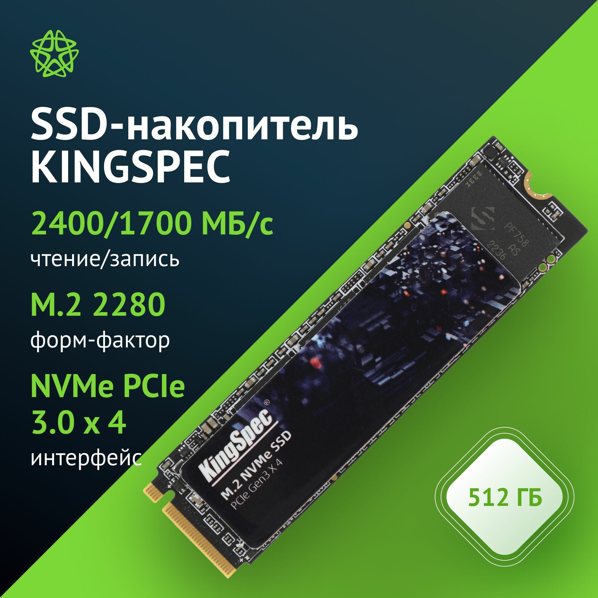 Накопитель SSD Kingspec NE-512 512GB, M.2 2280, тип NAND: TLC, скорость чтения до 2400МБ/с, скорость записи до 1700МБ/с