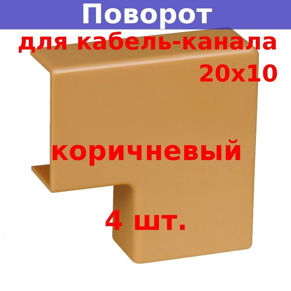 Поворот на 90 град. для кабель-канала 20х10 (коричневый) (4 шт.)