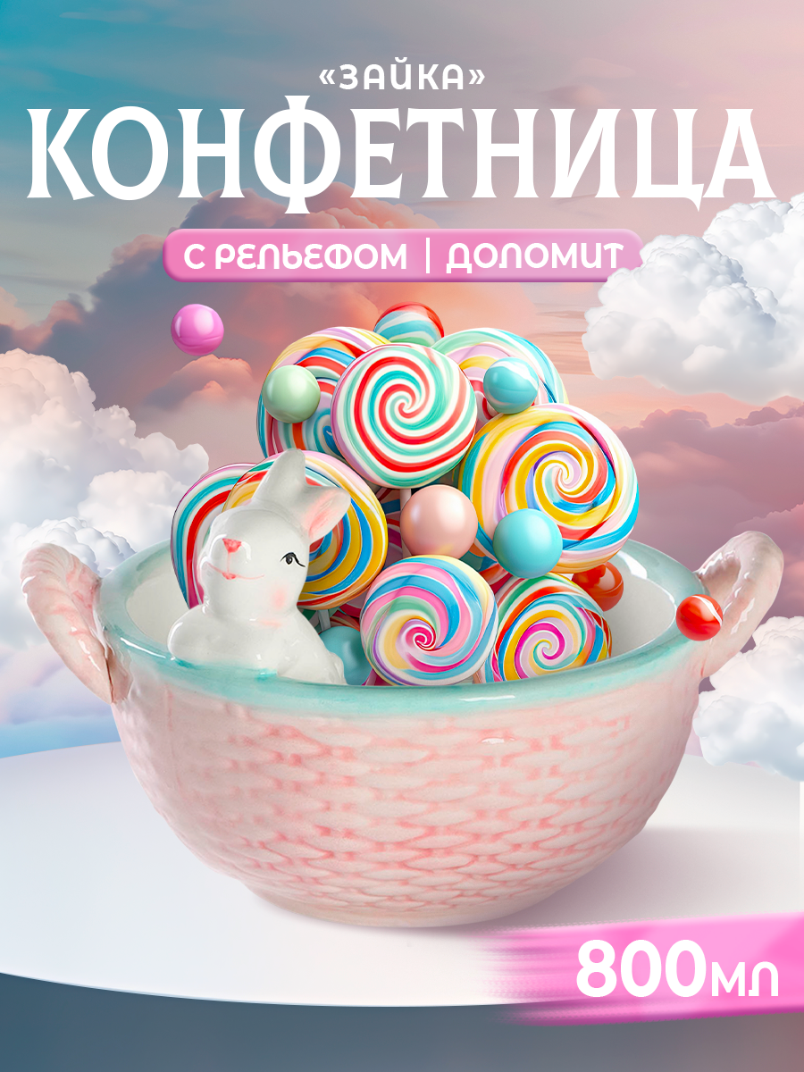 Конфетница керамическая «Зайка», 800 мл, 19,5×16,5×12,5 см, доломит, розовая
