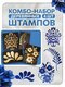 комбо штамп деревянные 10...